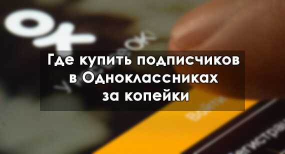 Накрутка лайков в одноклассниках