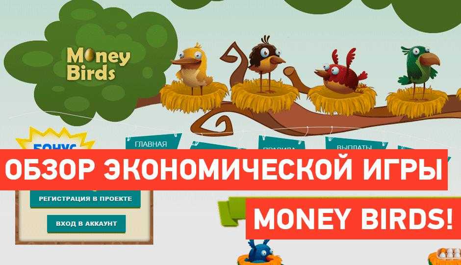 Money birds - очередная игра с покупкой птиц