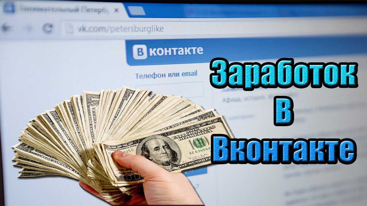Лучшие 10+ способов заработать в социальной сети вконтакте