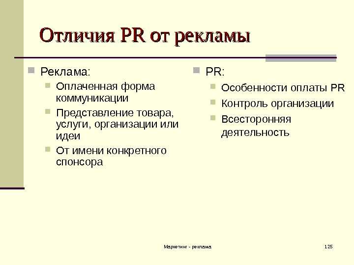 А вы отличите pr от рекламы?