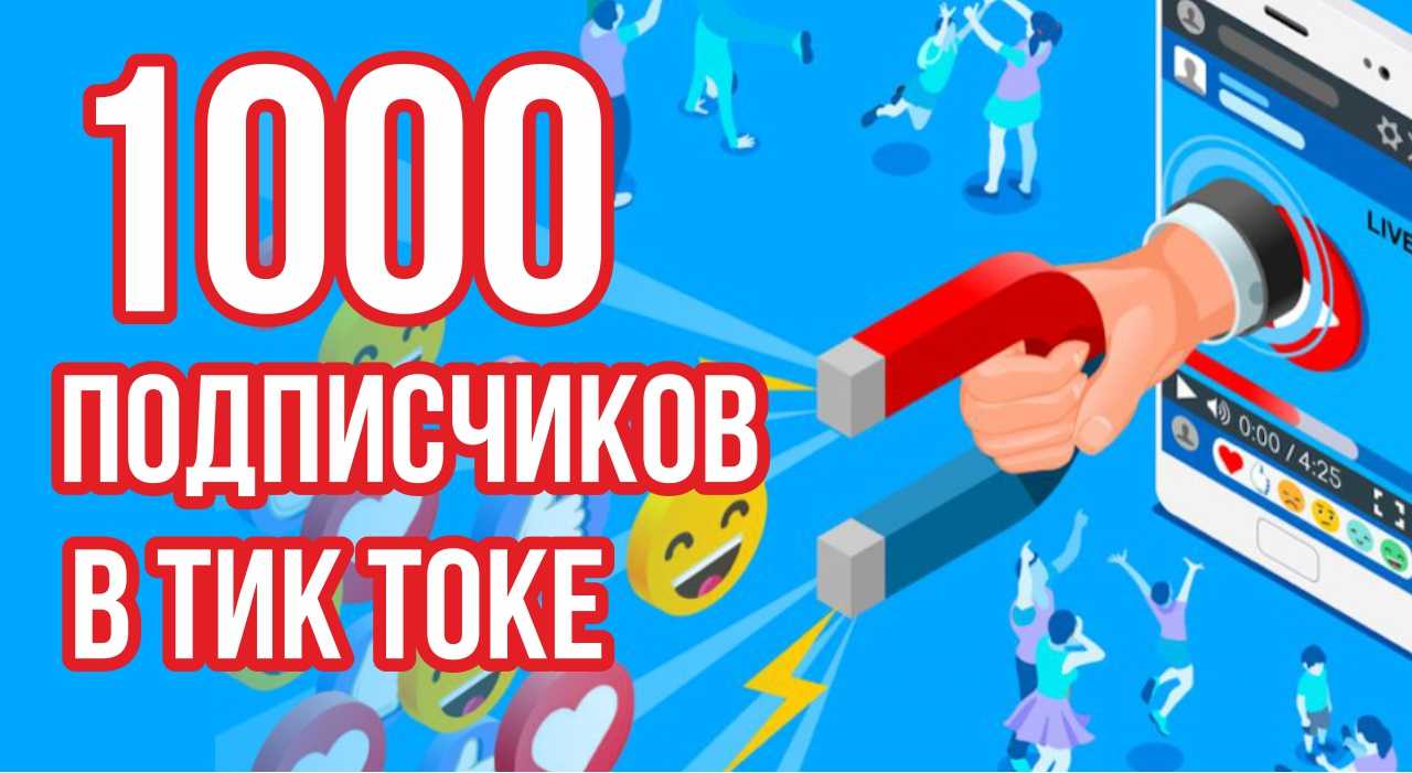 Как набрать популярность в тик токе? пошаговая инструкция