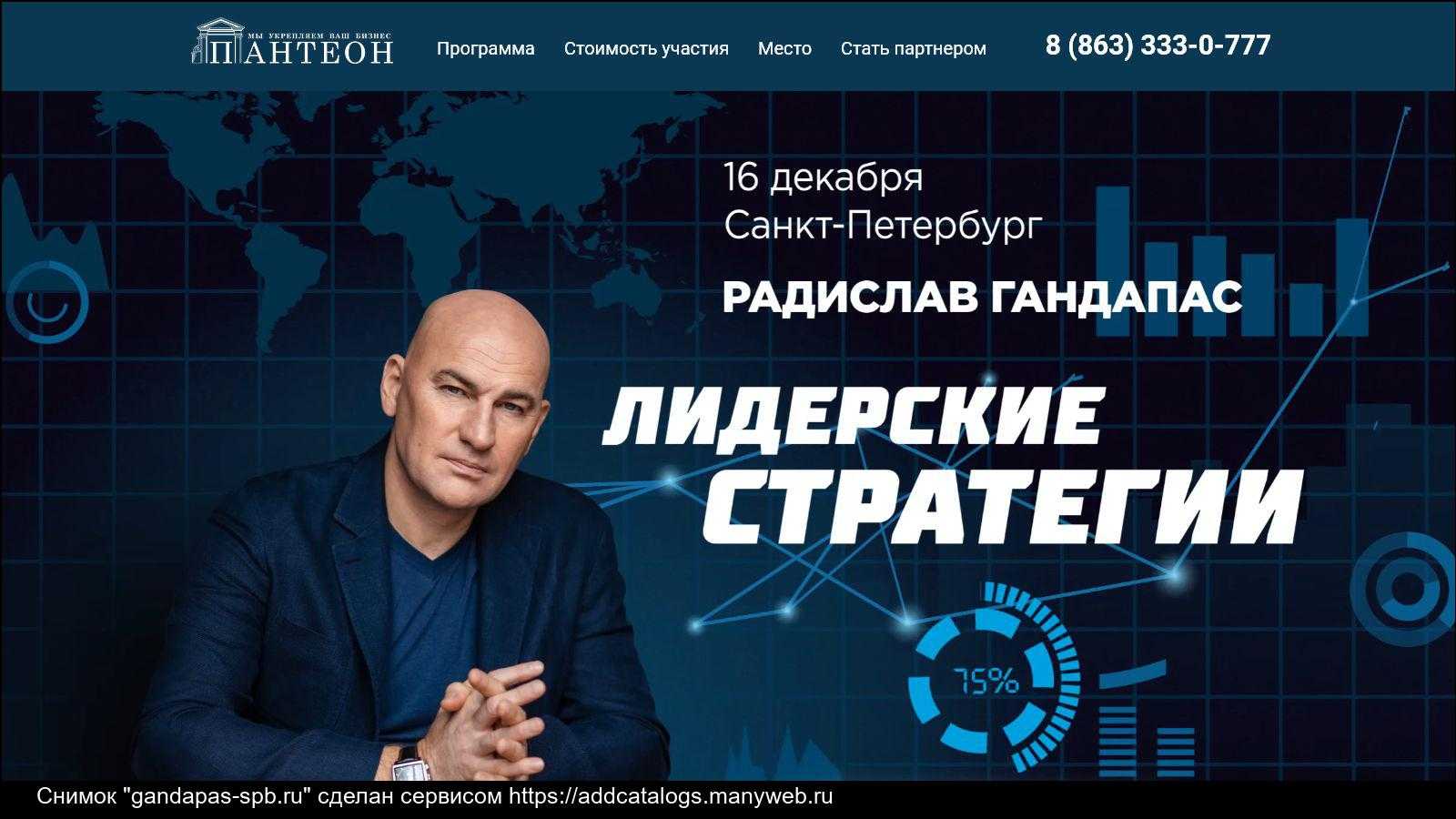 13.07.2011радислав гандапас: как стать лидером, за которым идут на смерть