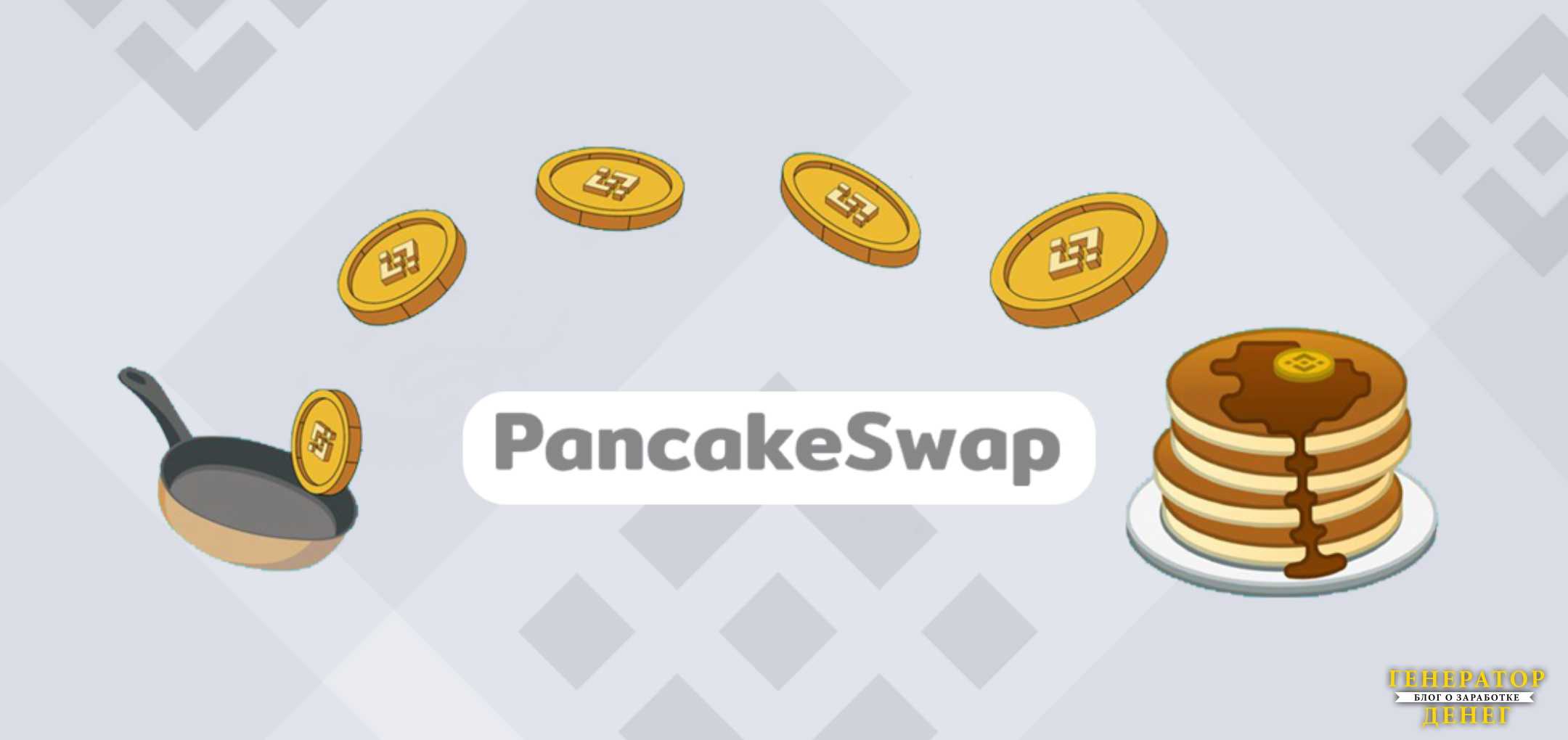 Pancakeswap — безопасность операций с криптовалютой, отзывы