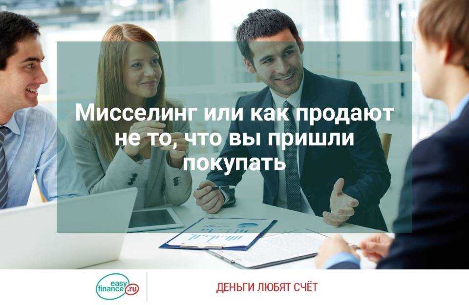 Что такое мисселинг и как от него защититься?