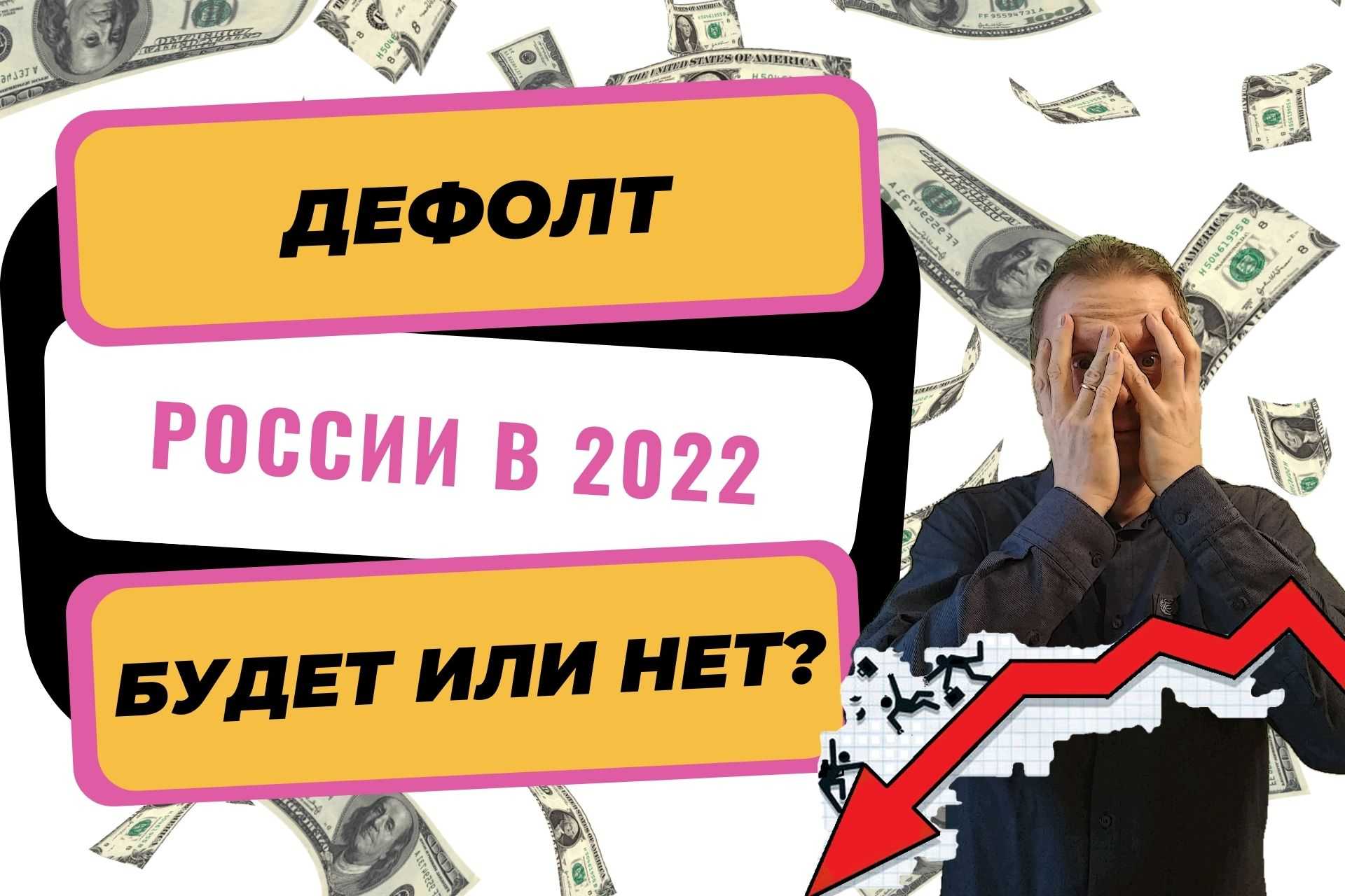 Дефолт - что это такое простыми словами, причины и последствия