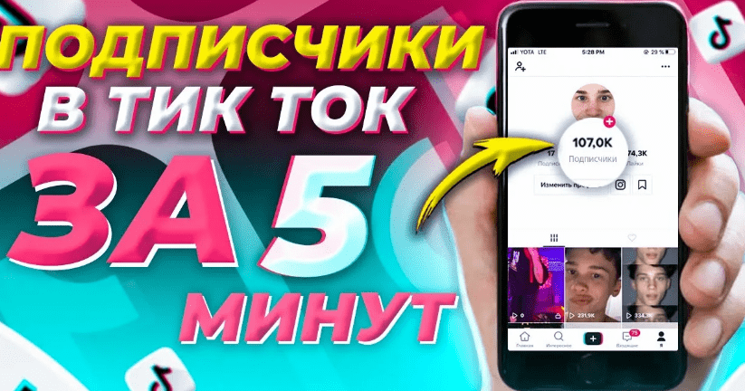 Накрутка просмотров тик ток на видео - 100% быстрый старт