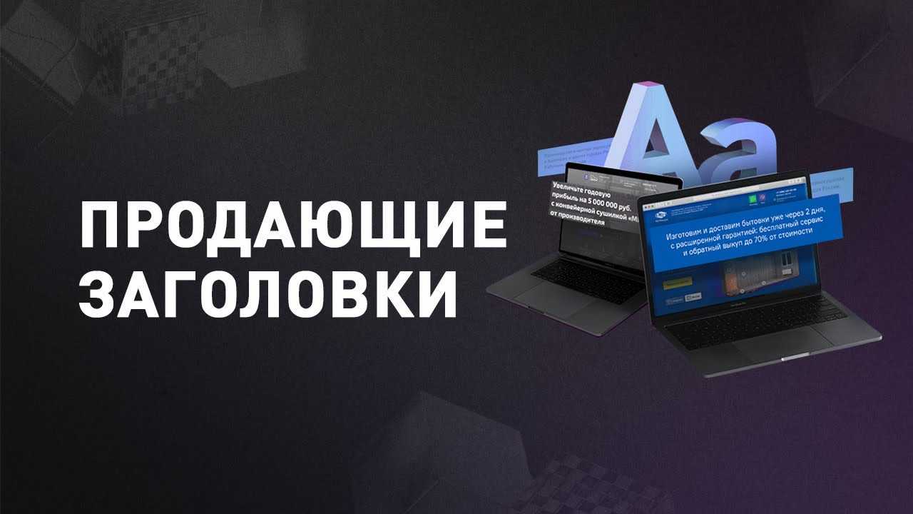 4 секрета создания эффективных продающих заголовков
