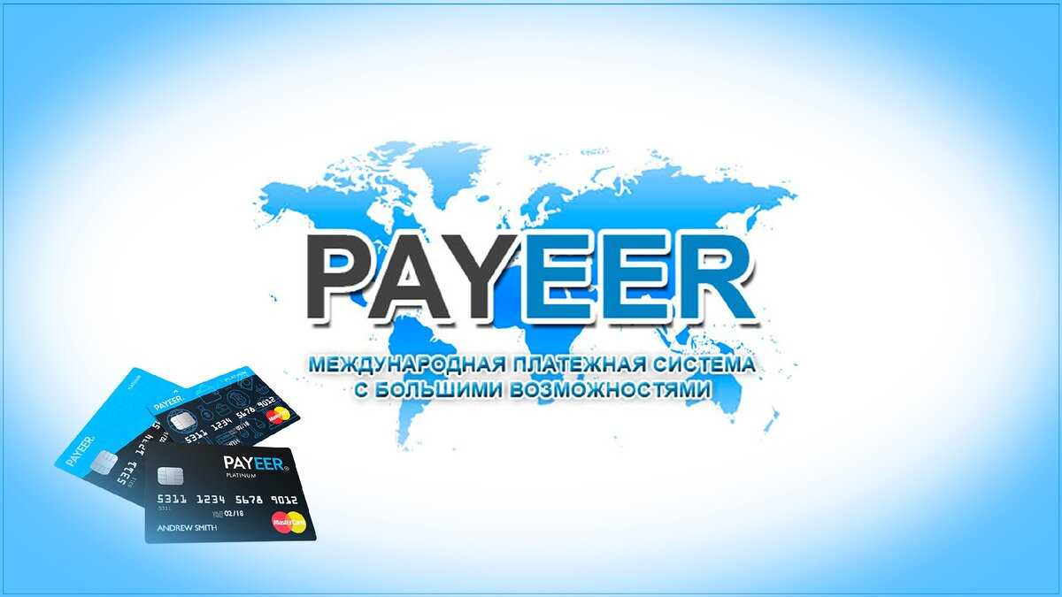 Payeer — обзор и отзывы о платежной системе