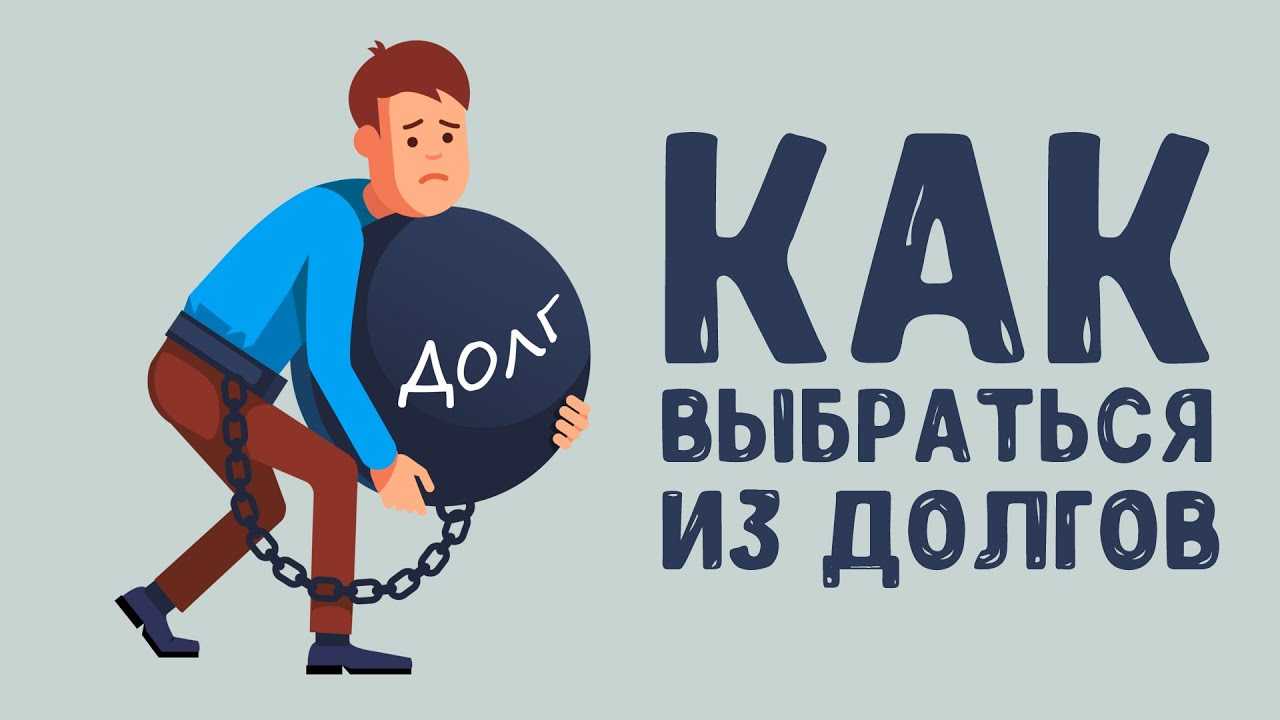 Как избавиться от долгов