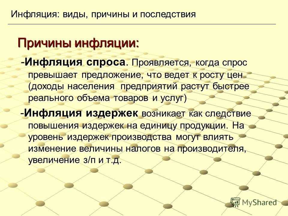 Инфляция – что это такое, причины и последствия