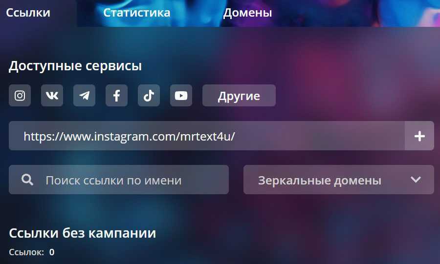 Короткие ссылки для инстаграм: сервисы для создания диплинков