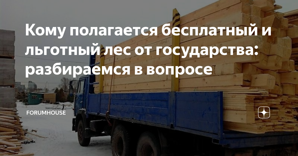 Как заказать дрова для пенсионеров на дачу бесплатно