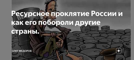 Ресурсное проклятие: механизм, последствия, примеры