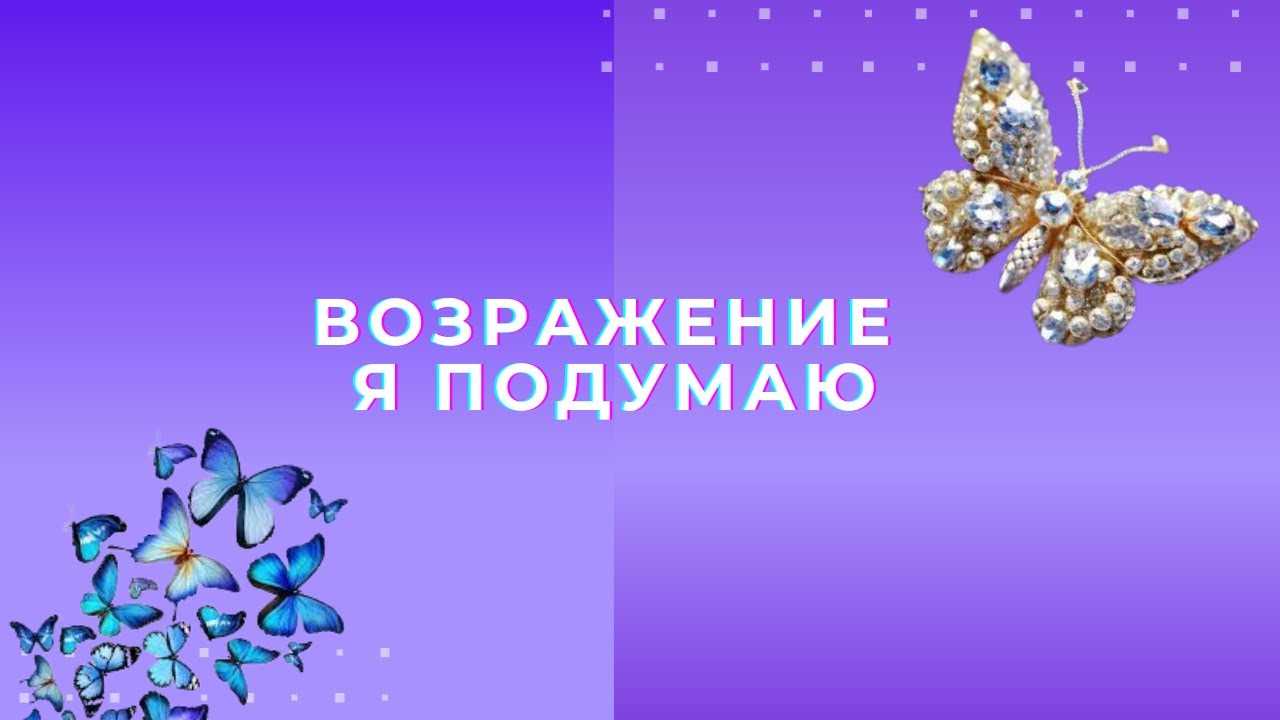 Возражение "я подумаю". 15 действенных техник
