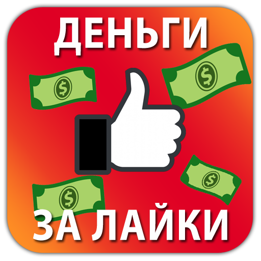 V-like - заработок во вконтакте, ютуб и инстаграм