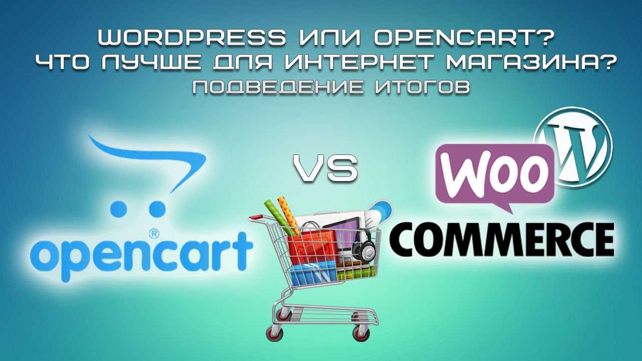 Сравнение wordpress и opencart | startpack