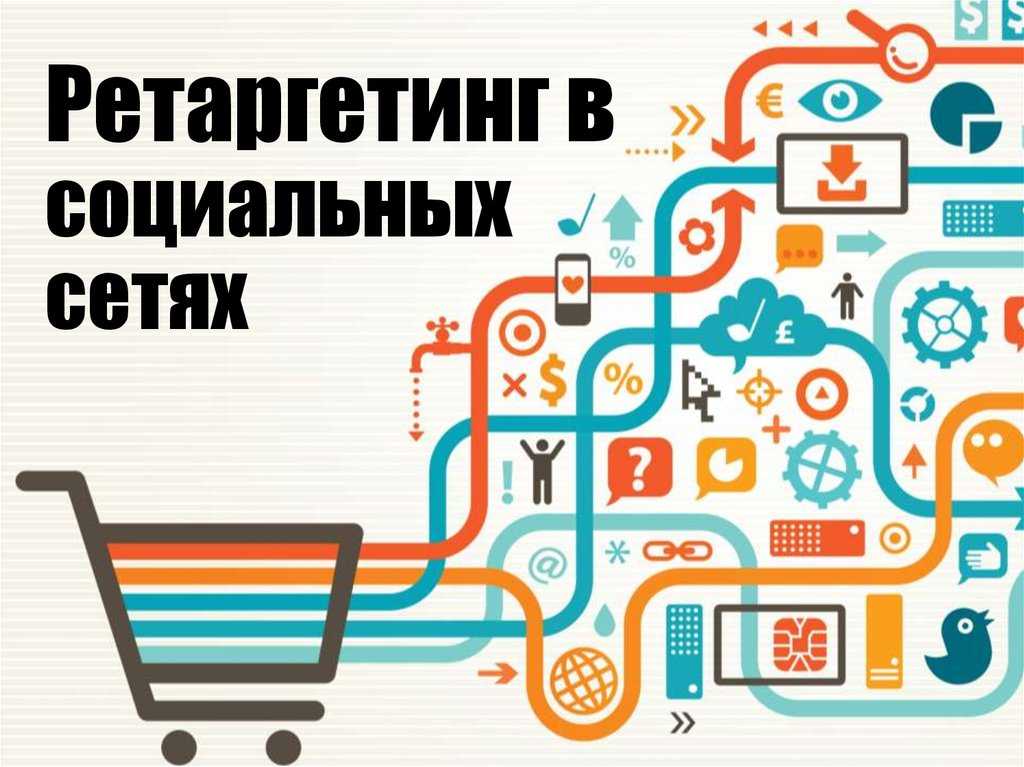 Ретаргетинг вконтакте – эффективный инструмент управления целевой аудиторией - полезные статьи по smm