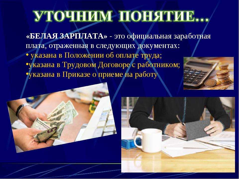 Белая зарплата – что это такое и как рассчитать?