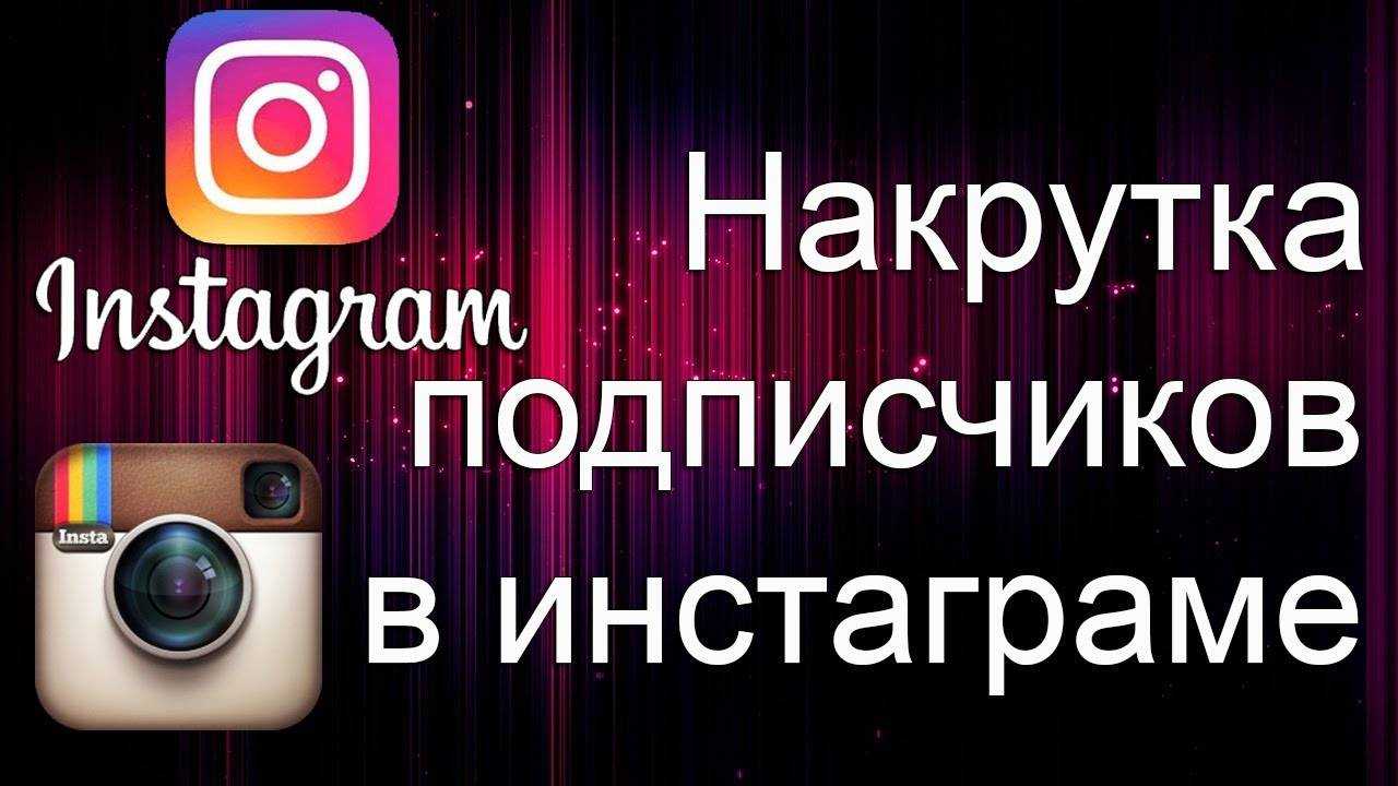 Накрутка комментариев в инстаграм: 10 лучших сервисов, риски и лимиты