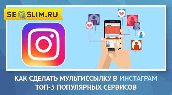 Рейтинг: «лучшие сервисы мультиссылок для инстаграм»