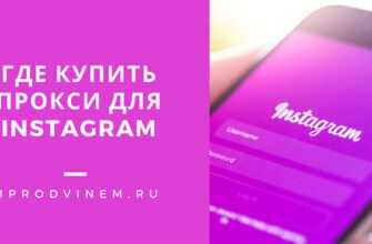 Раскрутка инстаграм – пошаговая инструкция от практика + 11 секретов по ведению аккаунта