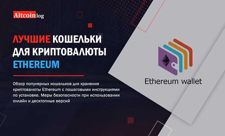 Где хранить криптовалюту ethereum – лучшие кошельки?