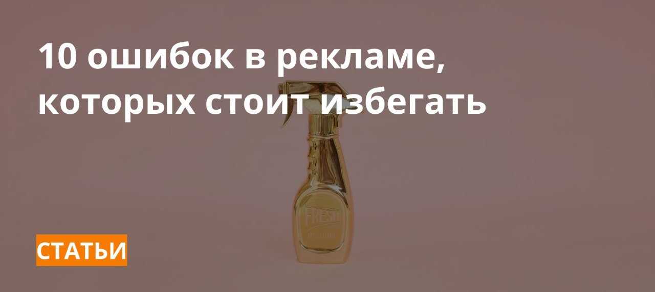 Самые основные ошибки и провальные стратегии в рекламе которые допускают очень часто Изучите эту статью и узнайте как делать рекламу правильно и эффективно