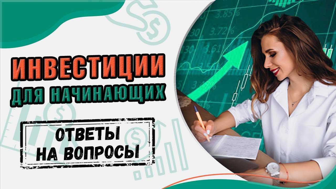 Отвечаем на вопросы начинающих инвесторов | медиа нетологии