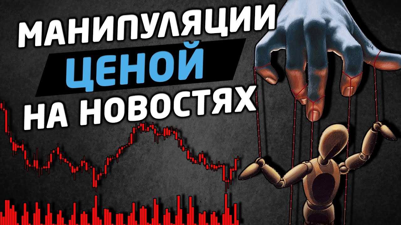 Манипуляции на рынке криптовалют - виды, схемы и кто такой манипулятор