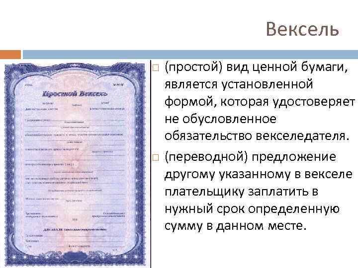 Чем вексель отличается от облигаций и зачем он нужен? | persfinanse.ru