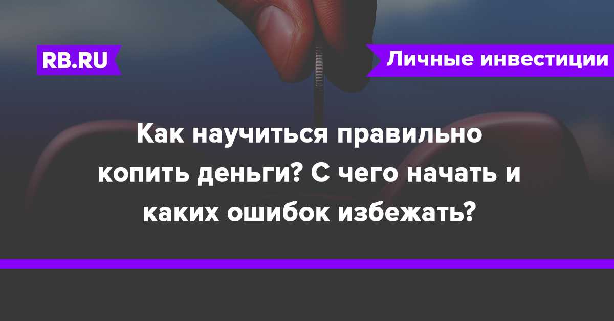 Как научиться правильно экономить деньги и копить при маленькой зарплате — советы от экспертов | bankstoday