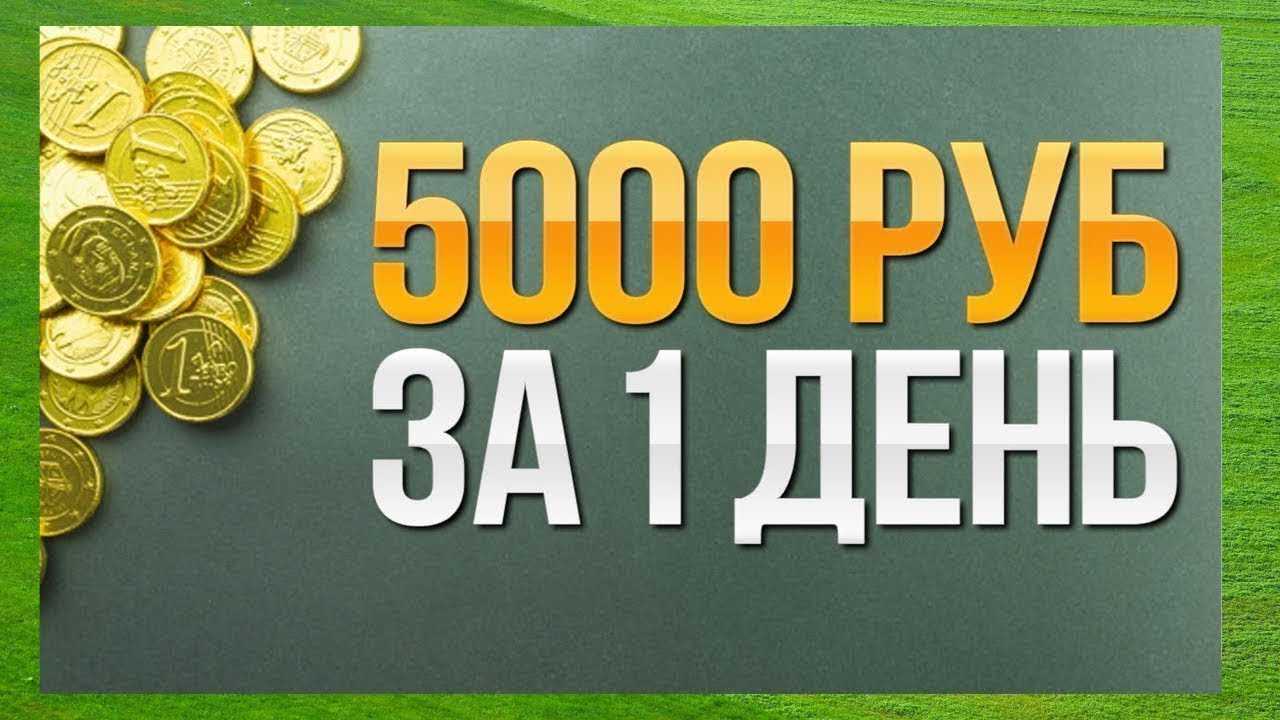 Как начать зарабатывать 1000 рублей в день в интернете: топ-5 способов 2024 года + отзывы