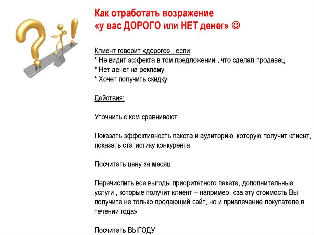 Как отработать возражение «дорого»? 3 приёма