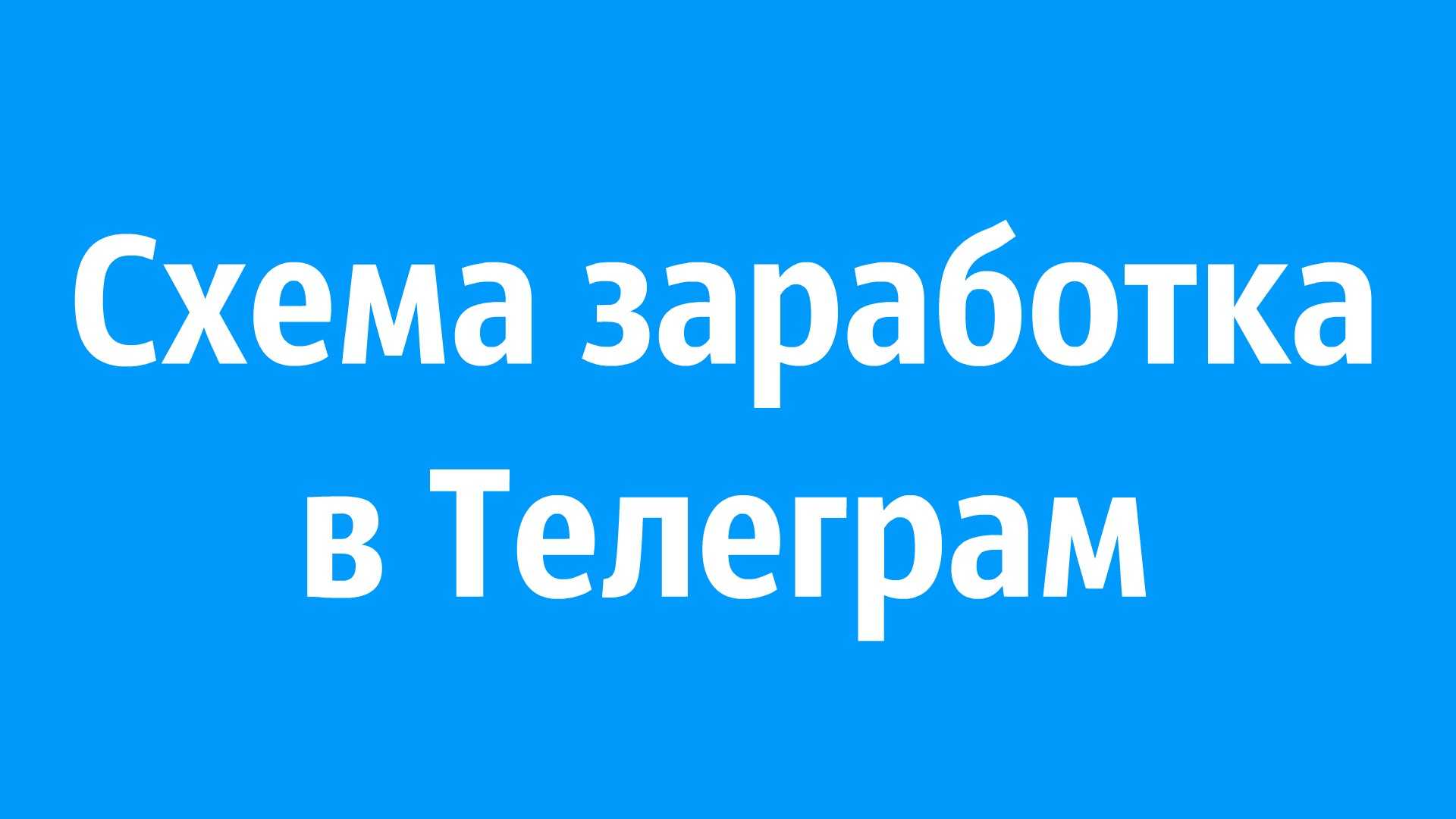 28 лучших телеграм-ботов для заработка денег в интернете | newcripto