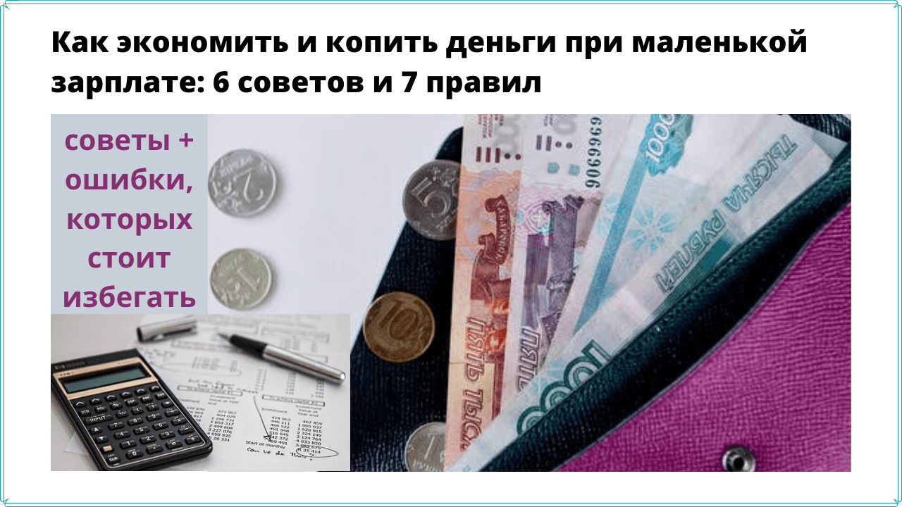 Как копить деньги при маленькой зарплате?