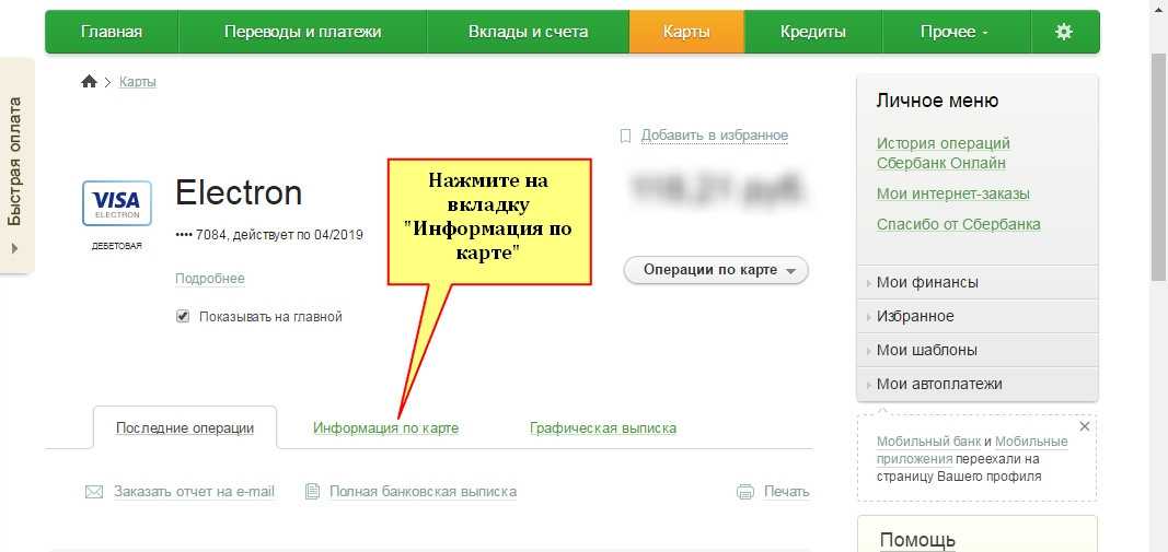 Как посмотреть реквизиты карты в сбербанк онлайн: как их распечатать и где взять номер счета?
