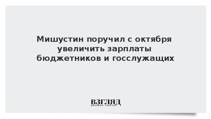 Владимир путин увеличил зарплату себе и дмитрию медведеву — иа «версия-саратов»