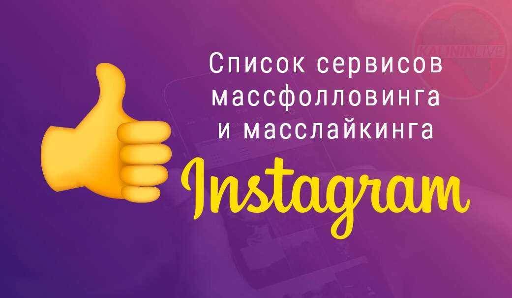 Масслайкинг и массфолловинг в инстаграм: программы и сервисы
