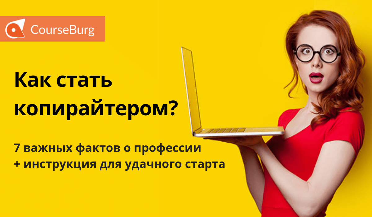 Копирайтер: как начать работать и зарабатывать, сколько зарабатывает копирайтер, как начать работать