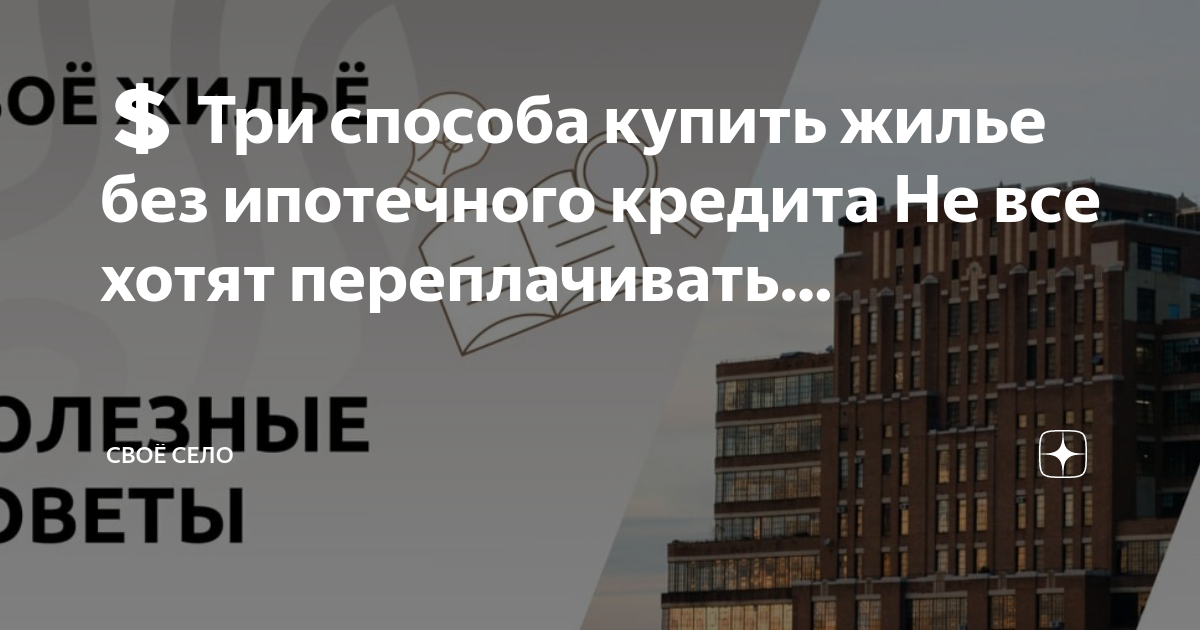 Как взять ипотеку, если официальная зарплата слишком маленькая или выплачивается «в конверте»?
