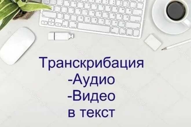 Как заработать деньги на переводе аудио в текст (транскрибации)
как заработать деньги на переводе аудио в текст (транскрибации)
