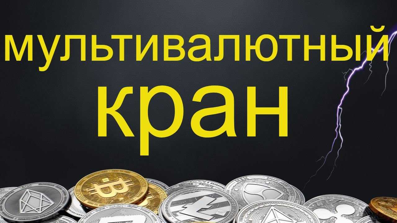 Биткоин краны 2017 которые платят на кошелек