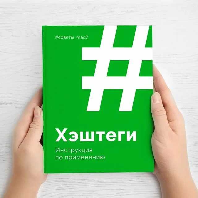 Как использовать хештеги в инстаграм, чтобы не попасть в теневой бан