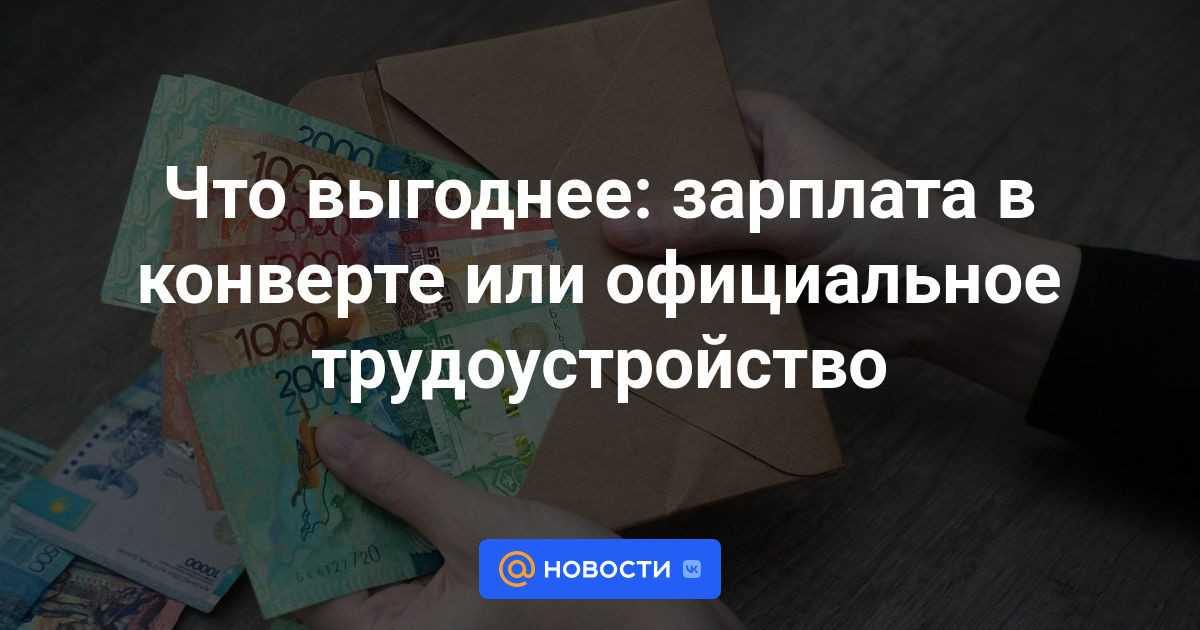 Белая зарплата, ее плюсы и минусы