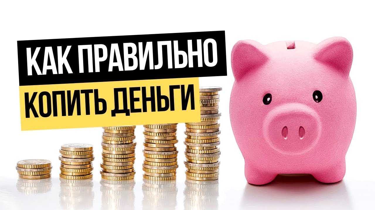 Как копить деньги: с чего начать и как этому научиться / skillbox media