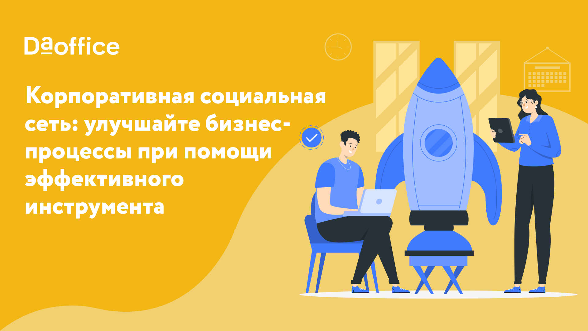 В статье рассказываем о корпоративных социальных сетях КСС их полезных функциях и возможностях которые они дают компании Приводим лучшие сервисы для организации эффективной корпоративной соцсети