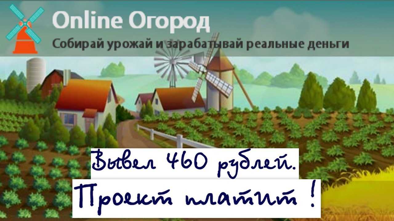 Online ogorod: игра с заработком без баллов - бизнес портал - всё о бизнесе в интернете и за его пределами!