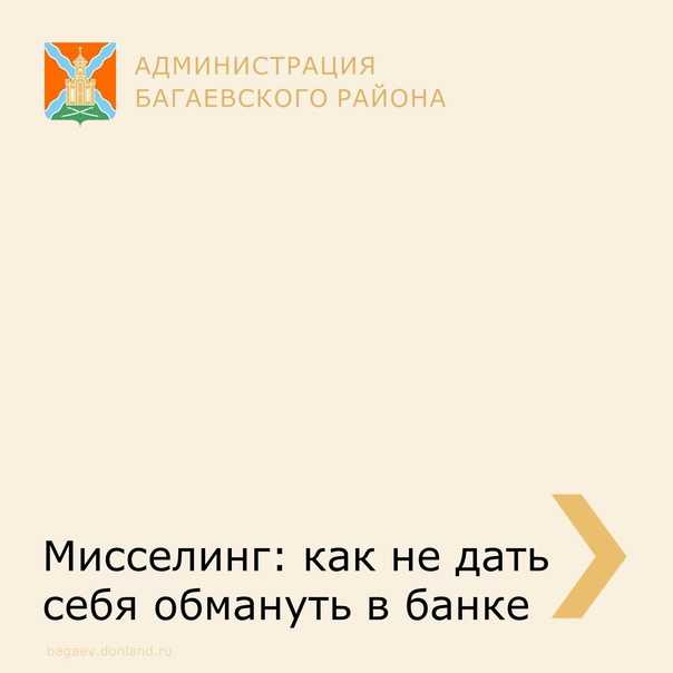 Что такое мисселинг? манипуляции в финансовых организациях - приозерские ведомости