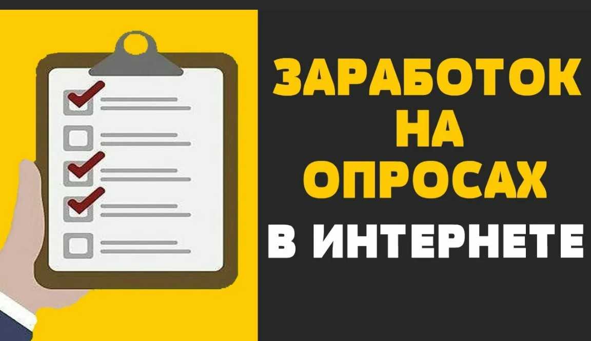 Большая подборка из 27 сервисов для заработка на опросах Обзор каждого опросника плюсы и минусы сколько платят и лайфхаки как можно заработать на опросах больше