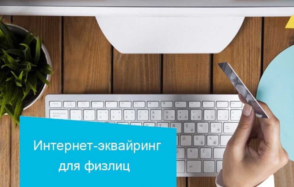 Лучший интернет эквайринг для интернет-магазина: топ-20